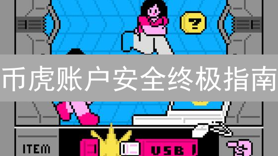 币虎账户安全终极指南：13招守护您的资金！