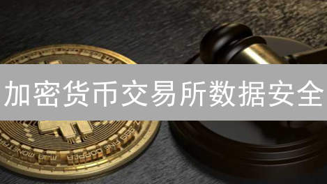 加密货币交易所数据安全：多层防御与冷热钱包分离