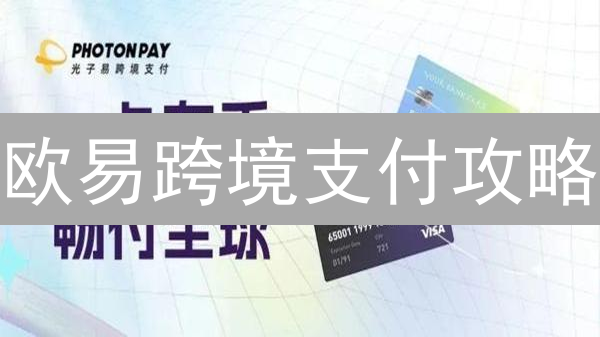 欧易跨境支付攻略：速览教程，搞定全球转账！