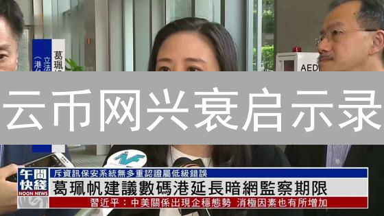 云币网兴衰启示录：中国加密货币早期平台的陨落与重生？