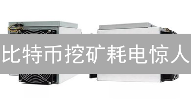 比特币挖矿耗电惊人？揭秘加密货币能源消耗真相！