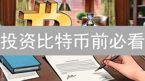 投资比特币前必看：十大风险与应对策略？
