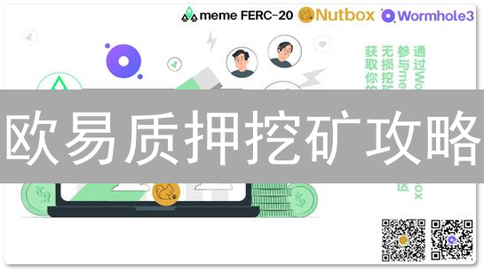 欧易质押挖矿攻略：稳赚不赔？小心这些坑！