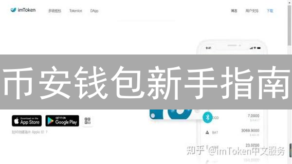 币安钱包新手指南：一文掌握现货交易与安全秘籍！