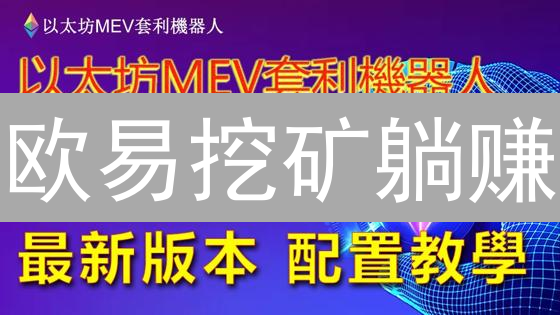 欧易挖矿躺赚？新手必看：高效策略与风险防范指南！