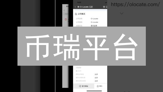 币瑞平台：安全高效的数字资产交易新选择？速来了解！