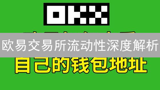 欧易交易所流动性深度解析：选币技巧与交易策略！