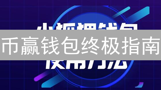 比特币购买全攻略：新手也能轻松入门？五大途径对比分析！