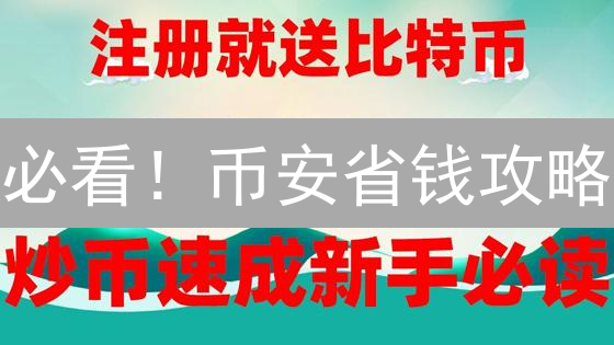 必看！币安省钱攻略：交易费用优惠活动全解析，省钱秘籍大公开！