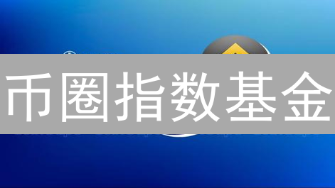 警惕！加密货币暴跌在即？七大风险预测模型揭秘！