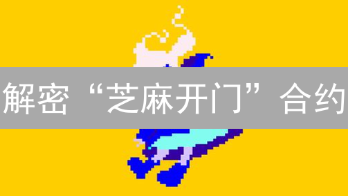 解密“芝麻开门”合约：区块链隐私与访问控制的新钥匙？