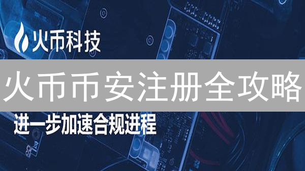 火币币安注册全攻略：新手快速入门，安全交易指南！