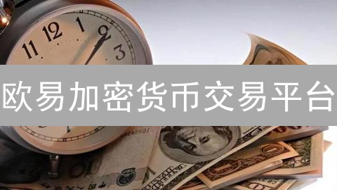 欧易加密货币交易平台：多重安全保障，你的资产真的安全吗？