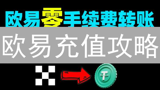 欧易充值攻略：手续费全解析，省钱技巧大公开！