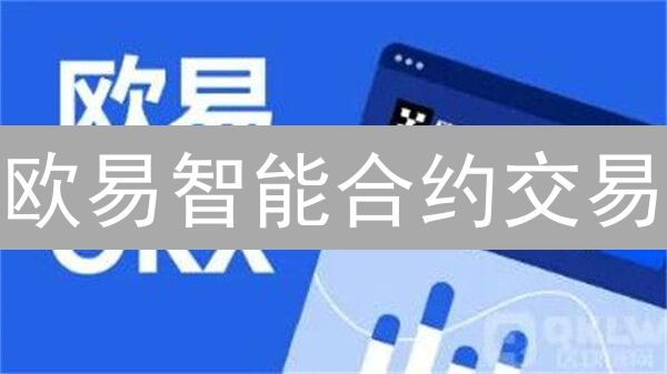 欧易智能合约交易：高效、安全、透明？一文解读！