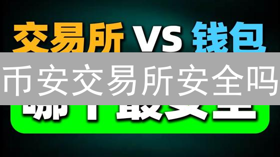 币安交易所安全吗？深度剖析四大安全防线！