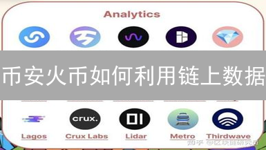 币安火币如何利用链上数据？揭秘加密货币交易安全与用户体验！