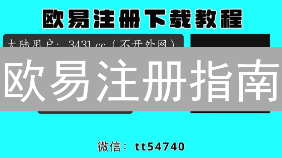 欧易注册指南：个人信息填写全攻略，新手必看！