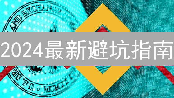 2024最新避坑指南：如何识别空气币骗局？警惕血本无归！