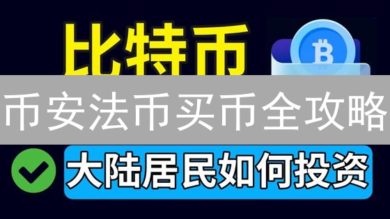币安法币买币全攻略：3分钟学会，新手也能轻松购币！