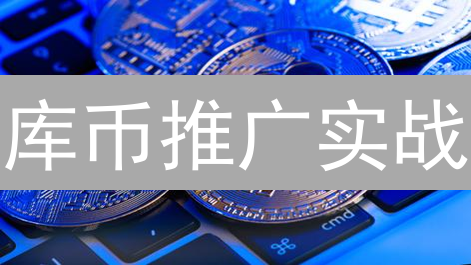 库币推广实战：3招让交易平台流量暴涨！