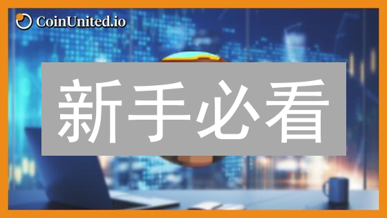新手必看：3 分钟学会购买 VOXEL 币！保姆级教程