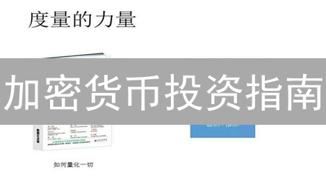 加密货币投资指南：5个关键指标助你避坑，轻松实现财富自由！