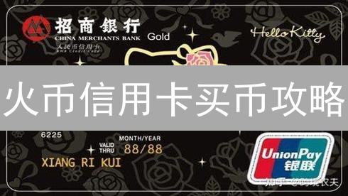 火币信用卡买币攻略：5分钟轻松拥有比特币！