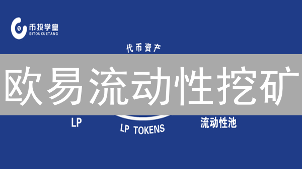 欧易流动性挖矿：7大风险详解与应对策略！