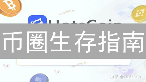 币圈生存指南：8招教你玩转加密货币风险，保住钱包！