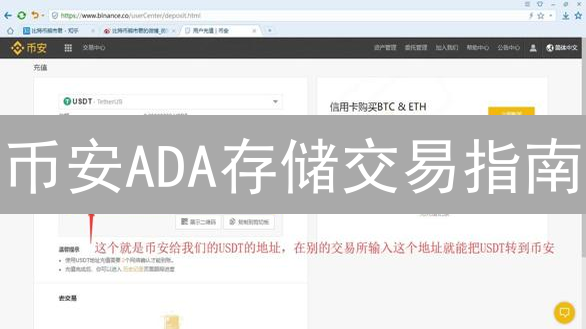 币安ADA存储交易指南：新手必看！安全高效操作