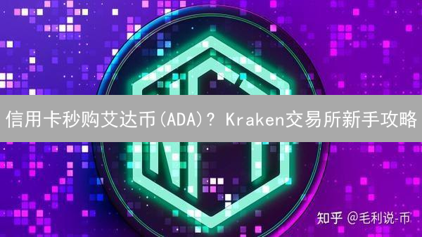 信用卡秒购艾达币(ADA)? Kraken交易所新手攻略,错过亏大了!