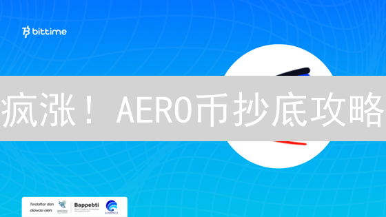 疯涨！AERO币抄底攻略：Base链DEX交易技巧大公开！