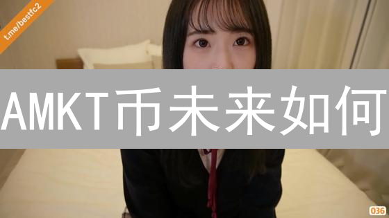 AMKT币未来如何？一文看懂区块链广告平台的颠覆之路