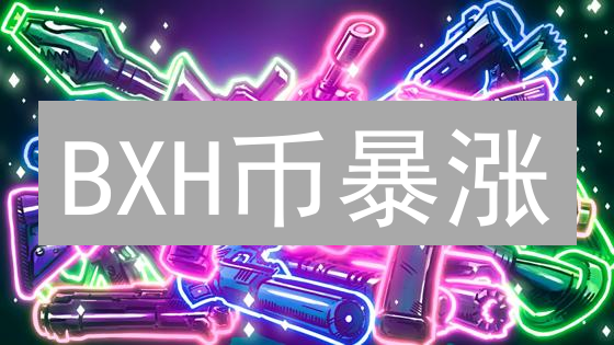 BXH币暴涨？新手必看：购买、交易、风险全攻略！