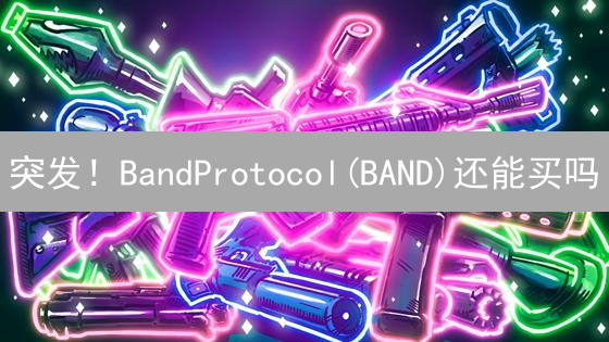 突发！BandProtocol(BAND)还能买吗？MEXC交易所购买终极指南！