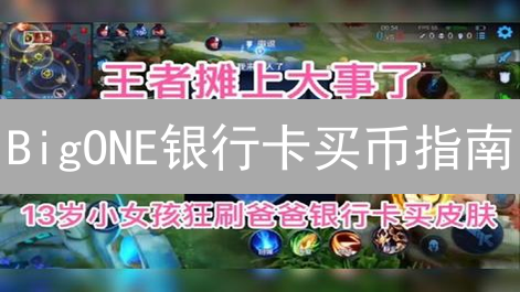BigONE银行卡买币指南：告别繁琐，3分钟上手！
