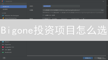 Bigone投资项目怎么选？新手老手都该懂的秘诀！