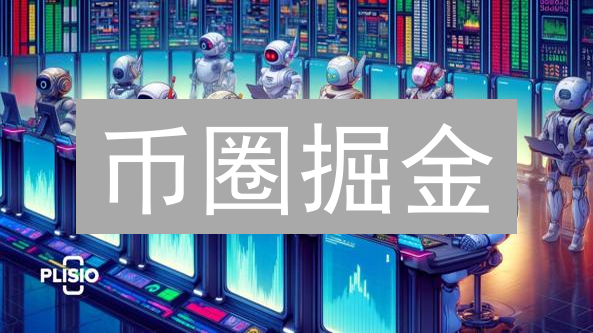 币圈掘金：Bigone平台助你精准预判币种未来趋势！