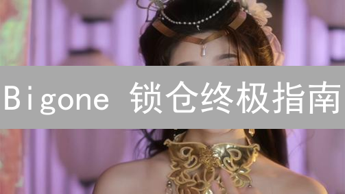 Bigone 锁仓终极指南：躺赚收益，新手也能轻松上手！