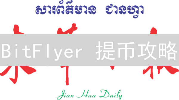 BitFlyer 提币攻略：限额、技巧与常见问题解答 (2024最新)