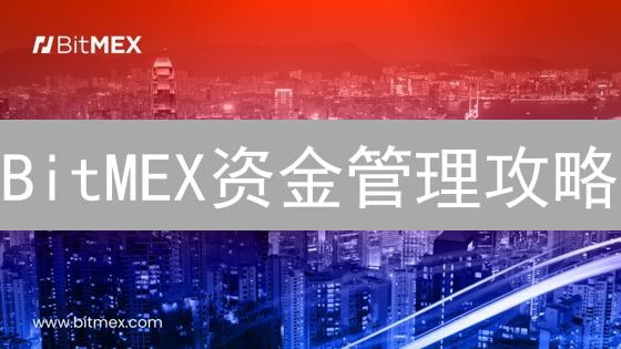 BitMEX资金管理攻略：5招稳健交易，避免爆仓？