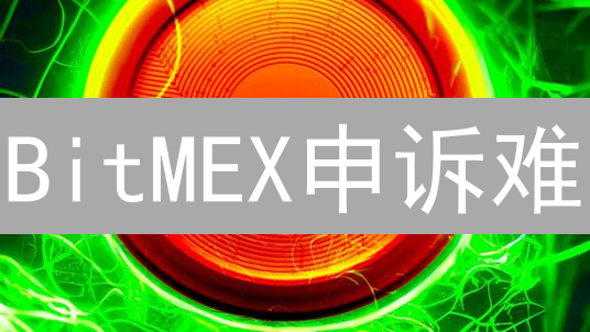 BitMEX申诉难？揭秘资金冻结背后的真相！