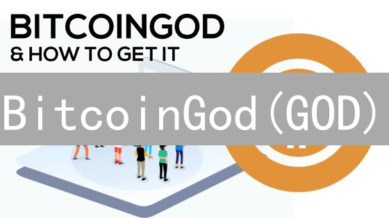 BitcoinGod(GOD)：宝二爷的比特币分叉币，能否解决比特币难题？