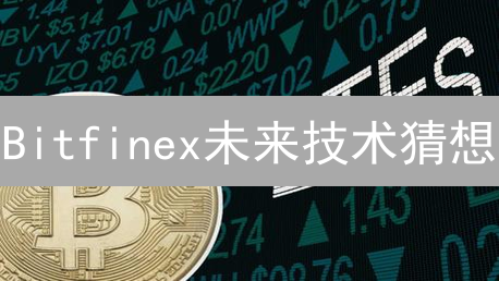 Bitfinex未来技术猜想：交易速度、安全与DeFi新纪元？