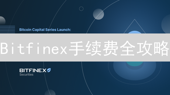 Bitfinex手续费全攻略：LEO代币助您省钱交易？降费技巧大揭秘！