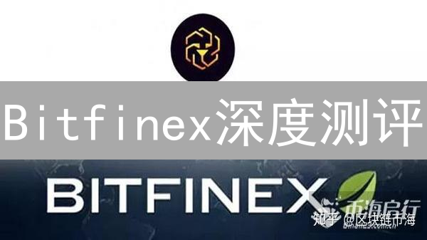 Bitfinex深度测评：交易所安全、体验与争议大揭秘？