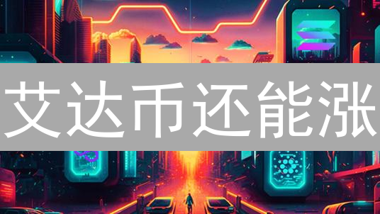艾达币还能涨？Bitfinex交易深度揭秘！【币圈必读】