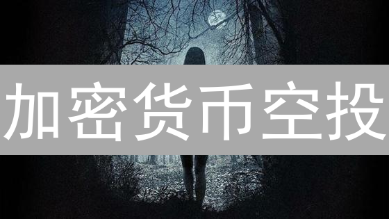 加密货币空投：天上掉馅饼？火币Bitfinex策略解读