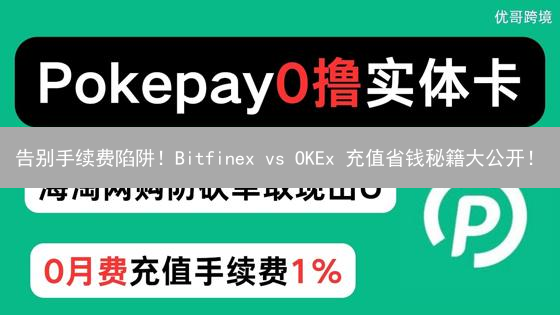告别手续费陷阱！Bitfinex vs OKEx 充值省钱秘籍大公开！